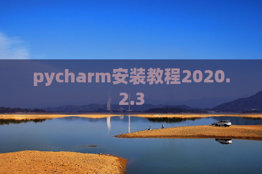 pycharm安装教程2020.2.3